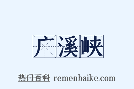 广溪峡是什么意思的图片